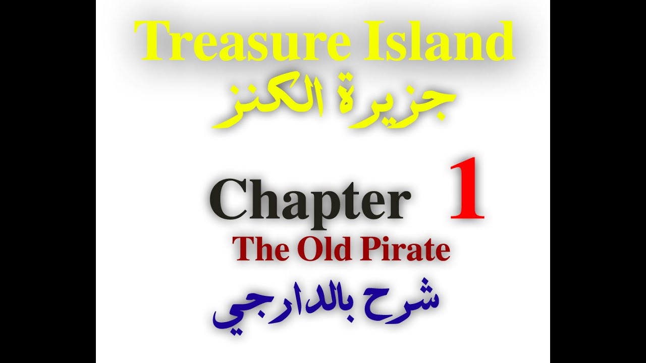 شرح جزيرة الكنز لطلاب الشهادة السودانية chapter 1 the old pirate بالعربي وبالصوت