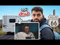 ردة فعل مجه على مجرم قيمز قطعنا طريق 66 بالكرفان اغرب و اقدم طريق في العالم 