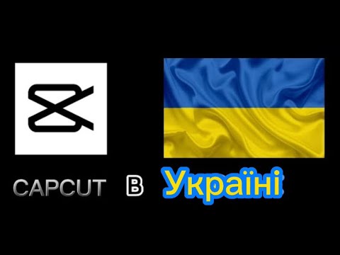 CapCut на твій iPhone в Україні! Як скачати?