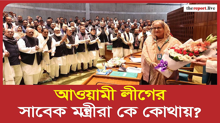 আওয়ামী লীগের সাবেক মন্ত্রীরা কে কোথায়? | TheReport.Live