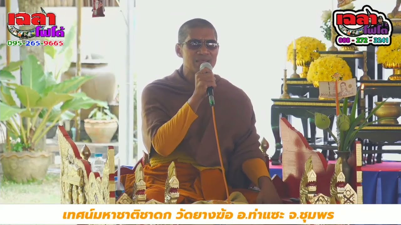 อ.สมเกียรติ/อ.ต้นรัก/อ.สุนทร/อ.นภา เทศน์มหาชาติชาดก วัดยางฆ้อ อ.ท่าแซะ จ.ชุมพร