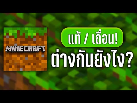 Minecraft Bedrock Edition แท้ / เถื่อน ต่างกันอย่างไร?