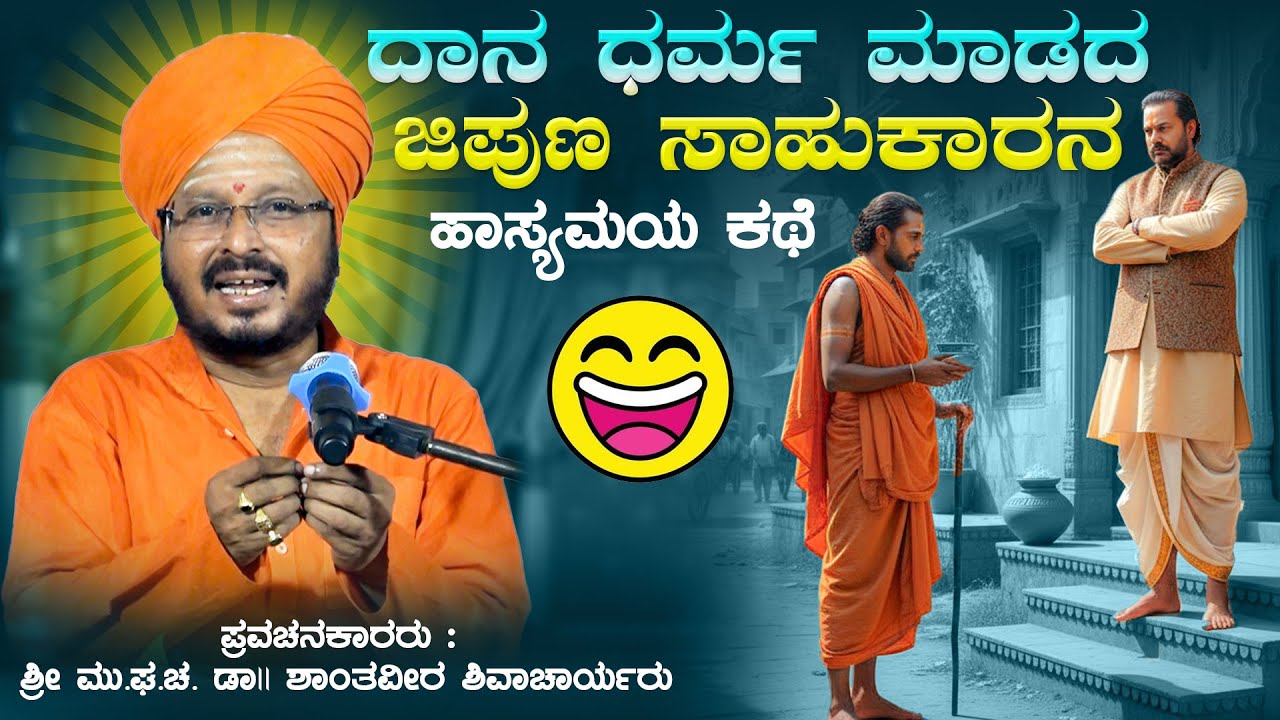 ದಾನ ಧರ್ಮ ಮಾಡದ ಜಿಪುಣ ಸಾಹುಕಾರನ ಹಾಸ್ಯ ಕಥೆ | ಶ್ರೀ ಶಾಂತವೀರ ಶಿವಾಚಾರ್ಯರು | ಆಧ್ಯಾತ್ಮಿಕ ಪ್ರವಚನ | Pravachan