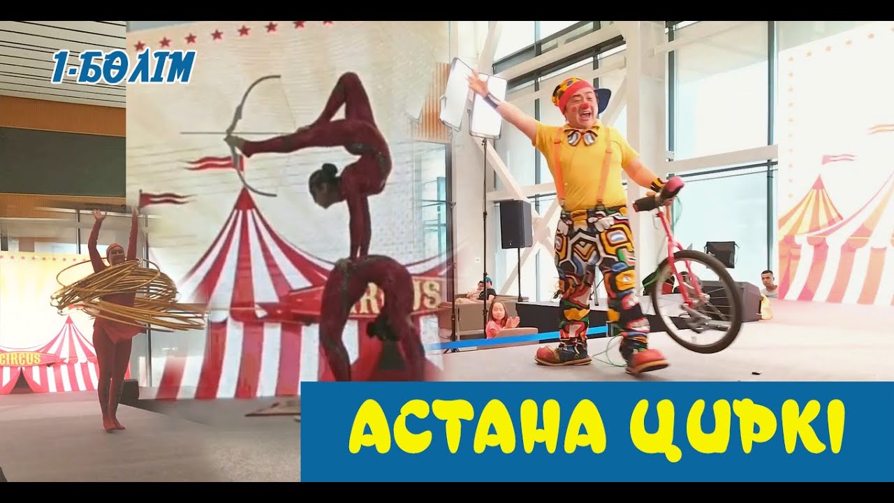 Цирк | АСТАНА ЦИРКІ 2023 | 1-Бөлім - YouTube