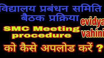 SMC मीटिंग कैसे अपलोड करें?how can we upload smc meeting procedure ?