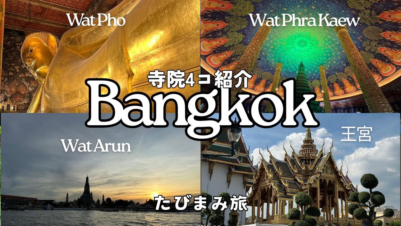 【海外vlog#59】タイ観光｜バンコク有名寺院4コ紹介（王宮、ワットポー、ワットアルン、ワットパクナム）