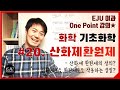 [기초화학] #20. 산화제환원제/산화제환원제의 정의/대표적인 산화제와 환원제/산화제로도 환원제로도 쓰이는 물질
