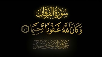 عندما يصدح الشيخ علي جابر رحمه اللّٰه ۩ سورة الفرقان ۩ كروما إسلامية جاهزة للتّصميم 