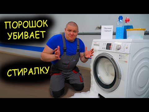 КАК УГРОБИТЬ СТИРАЛКУ 😱 стиральным порошком. Пена из стиральной машины