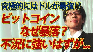 なぜ？「ビットコインは不況に強くドルは不況に弱い」説が崩壊した訳...｜竹田恒泰チャンネル2