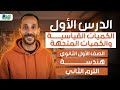 الكميات القياسيه والكميات المتجهه هندسه رياضه اولي ثانوي ترم تاني 2026