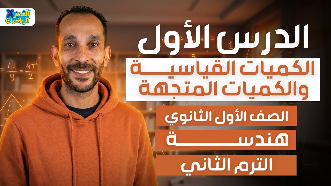 الكميات القياسيه والكميات المتجهه | هندسه | رياضه اولي ثانوي ترم تاني 2026