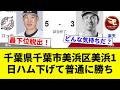 【最下位脱出】千葉県千葉市美浜区美浜1 日ハム下げて普通に勝ち【プロ野球反応集】【2chスレ】【なんG】