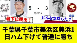 【最下位脱出】千葉県千葉市美浜区美浜1 日ハム下げて普通に勝ち【プロ野球反応集】【2chスレ】【なんG】