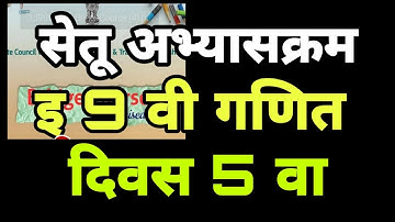 इ. 9 वी गणित सेतू अभ्यासक्रम दिवस  5 वा| setu abhyaskram iyatta 9 vi Ganit divas 5