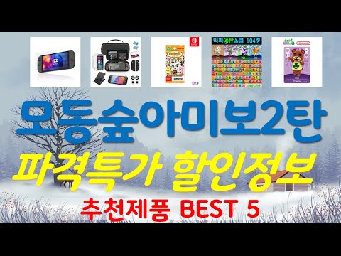 모동숲아미보2탄 추천, 인기신상 바로보기! 가성비 TOP5