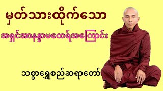 မှတ်သားထိုက်သောအရှင်အာနန္ဒာမထေရ်အကြောင်း (သစ္စာရွှေစည်ဆရာတော်)