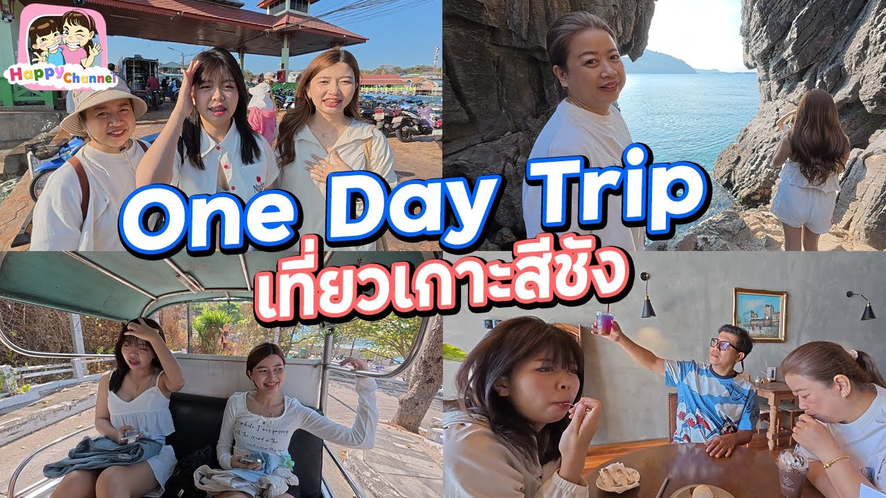 One Day Trip เที่ยวเกาะสีชัง Happy Channel