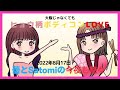 『蕾とsatomiの今夜も艶々』2022年8月17日O.A.