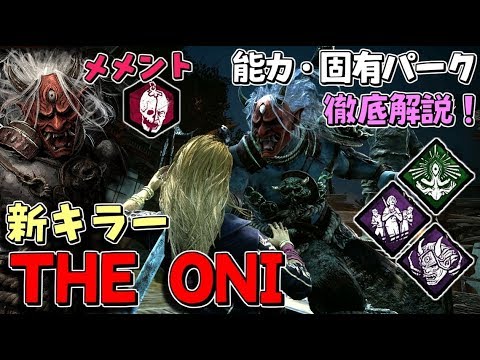 Dbd 新キラー 鬼 の能力 固有パーク徹底解説 メメントモリ 実戦有り 302 デッドバイデイライト Youtube