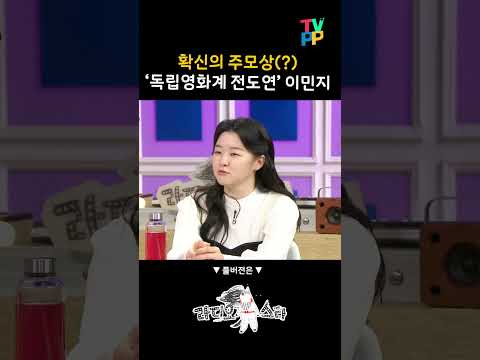 &amp;#39;독립영화계 장도연&amp;#39; <strong>이민지</strong> | 라디오스타 | TVPP | MBC 220126 방송