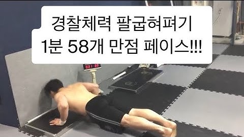 김찬 코치 경찰체력 푸쉬업(팔굽혀펴기)1분 58개