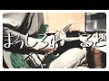 【Guitar】『まっしろわーるど』神曲過ぎたので弾いてみました。【未確認で進行形】