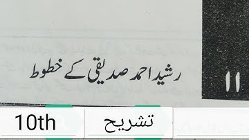 Rasheed Ahmad sadiqi ke khatot(Chapter 11)Tashreeh(explanation) Class 10th Federal Board