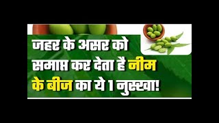 जहर के असर को समाप्त कर देता है नीम के बीज का ये 1 नुस्खा!