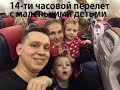 14-ти часовой перелет с маленькими детьми