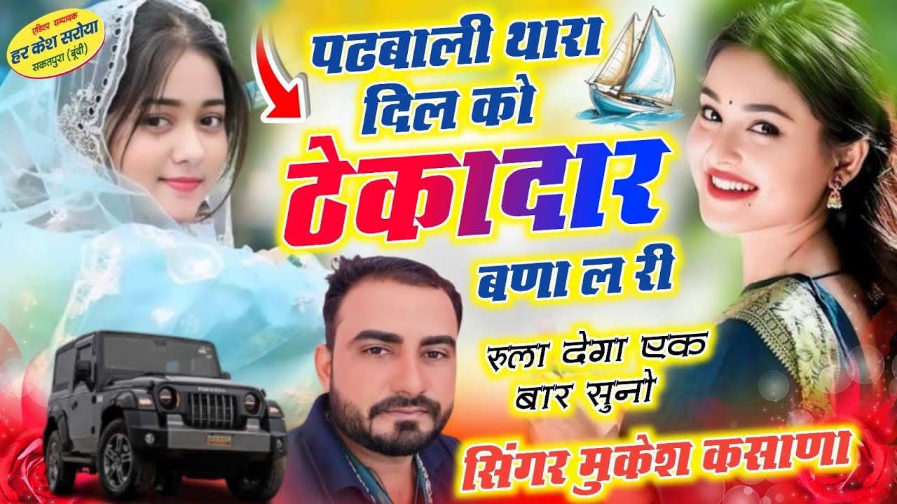Viral Song - पढबाली थारा दिल को ठेकादार बणा ल री !! Singer Mukesh Kasana - मुकेश गुर्जर ज़ख्मी सोंग