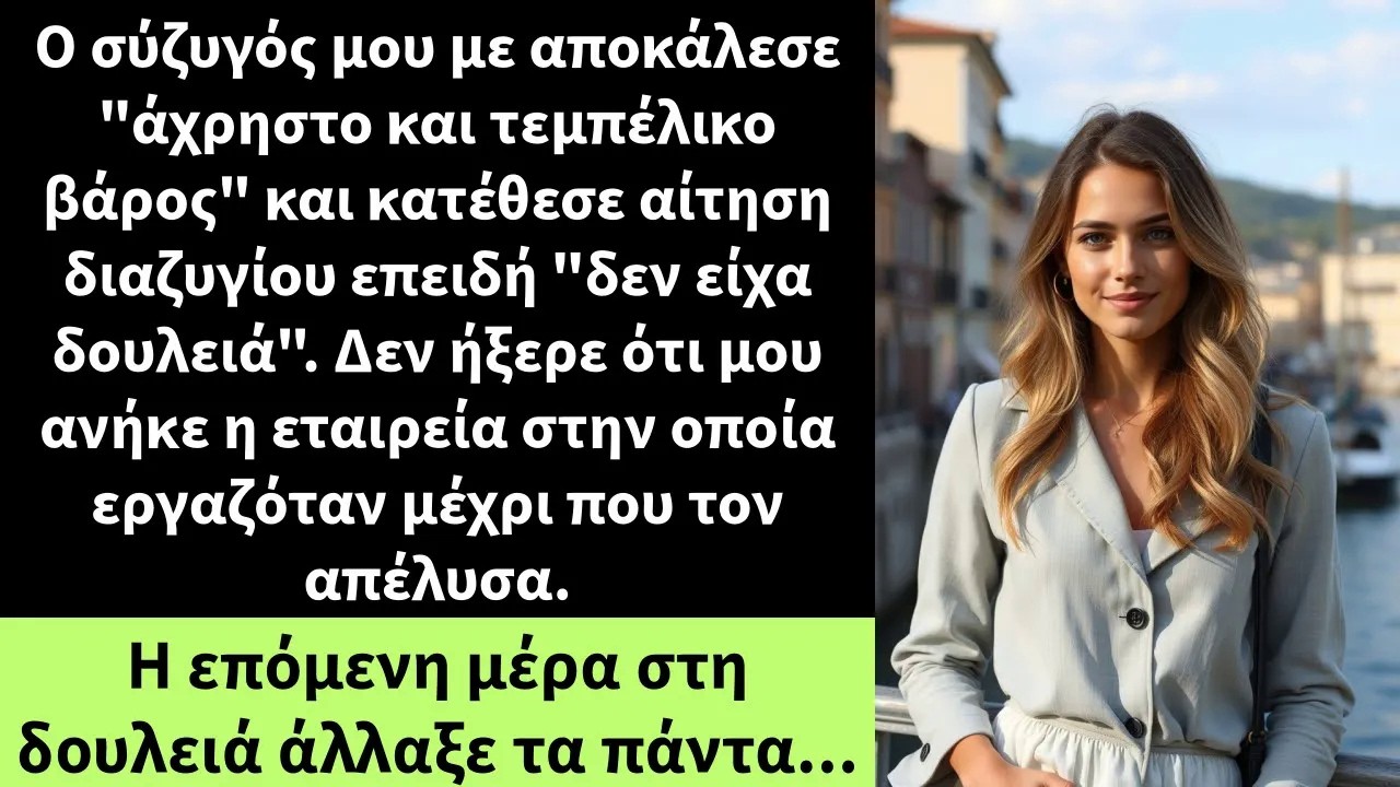 Ο σύζυγός μου με αποκάλεσε άχρηστο και τεμπέλικο βάρος και κατέθεσε αίτηση διαζυγίου επειδή