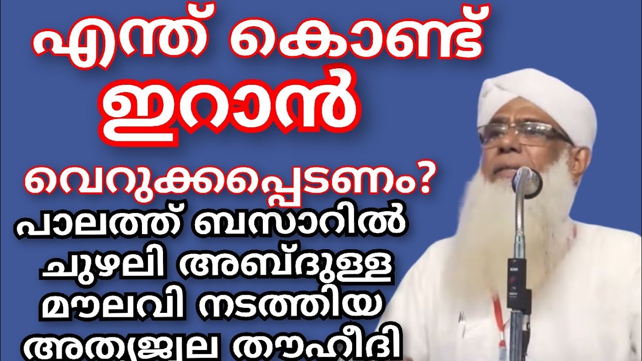എന്ത് കൊണ്ട് ഇറാൻ വെറുക്കപ്പെടണം?? പാലത്ത്  ചുഴലി അബ്ദുള്ള മൗലവി നടത്തിയ അത്യജ്വല തൗഹീദി പ്രഭാഷണം..
