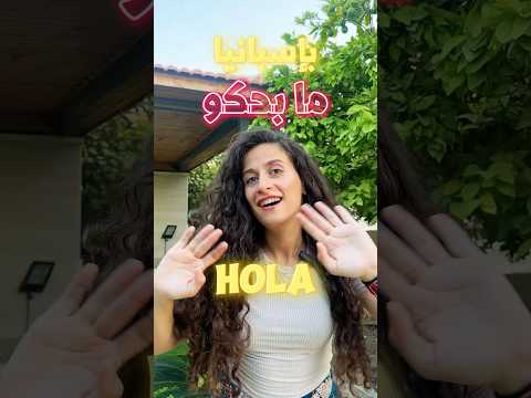 باسبانيا ما بحكو Hola إسباني