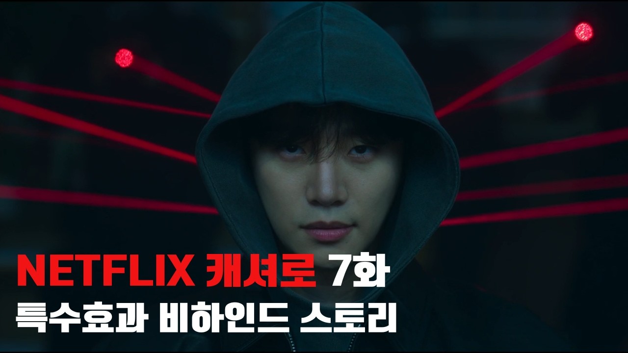 EFFECT STORM 특수효과 SFX - 넷플릭스 [캐셔로7화] 착탄효과/폭파효과/드라이아이스효과/캐논포효과/와이어&먼지효과