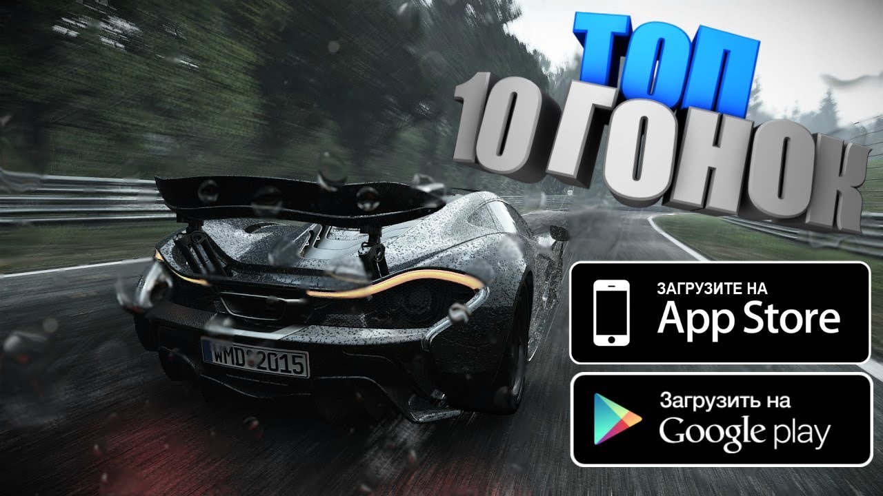 ТОП 10 ГОНОК НА АНДРОИД 2018 / IOS + ССЫЛКИ НА СКАЧИВАНИЕ - YouTube