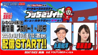ボートレース宮島チャンネル【公式】の配信のサムネイル画像