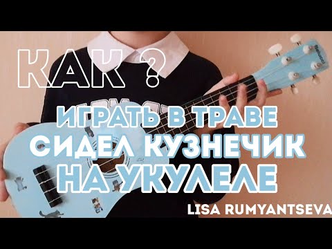 Как Играть В Траве Сидел Кузнечик На Укулеле