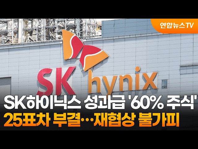 SK하이닉스 성과급 '60% 주식' 25표차 부결…재협상 불가피 / 연합뉴스TV (YonhapnewsTV)