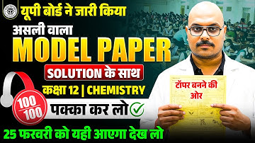 Class 12th Chemistry Model Paper 2026 UP Board | यूपी बोर्ड ने जारी किया😱Official Model Paper 2026