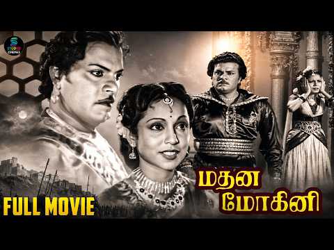 Madana Mohini - Tamil full movie | P. V. Narasimha Bharathi | C. R. Rajakumari | P. S. Veerappa