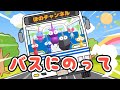 バスに乗って（バスにのって）【おかあさんといっしょ 】ピクミンver