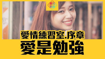 2018愛情練習室「序章Prologue」►愛是勉強Reluctantly Love【ENG SUB】