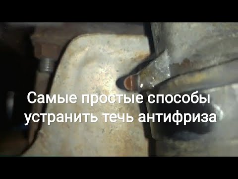 Самые простые способы устранить течь антифриза