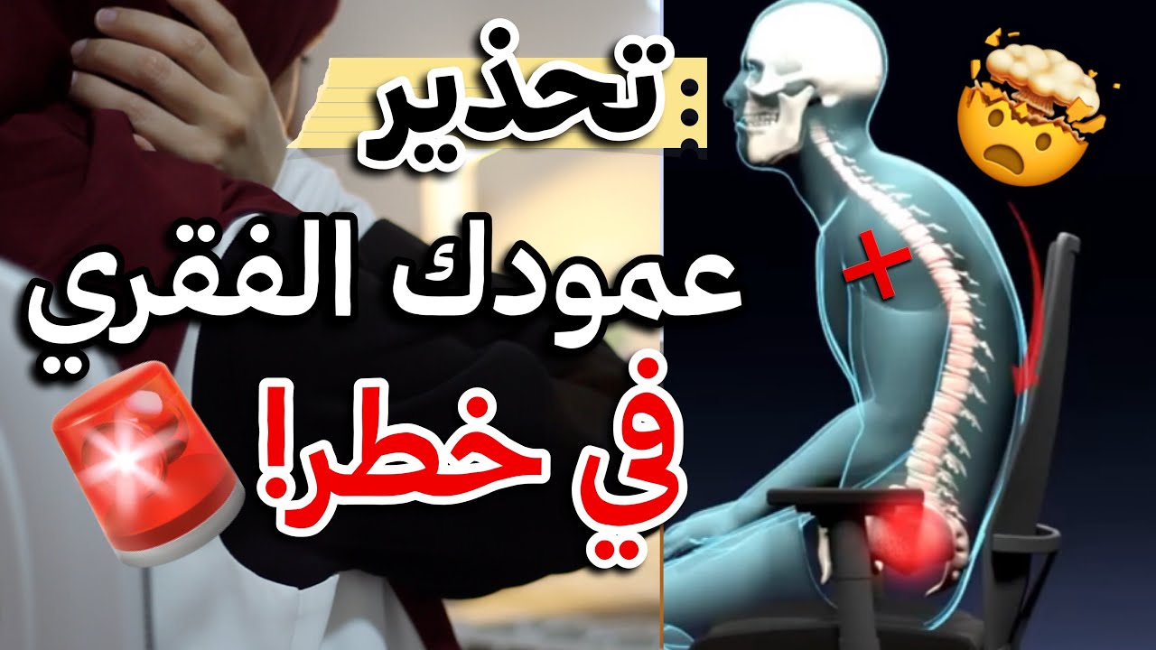 جلستك الدراسية تدمّر العمود الفقري دون أن تشعر ⚠️
