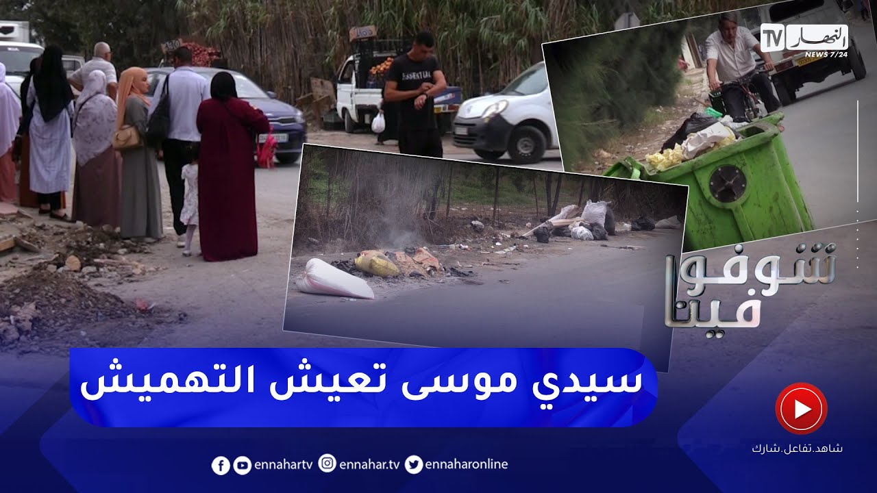 شوفو فينا: عدم تهيئة الأحياء مشكل يؤرق سكان بلدية سيدي موسى بالعاصمة