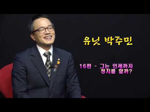 유닛박주민16 - 그는 언제까지 정치를 할까?