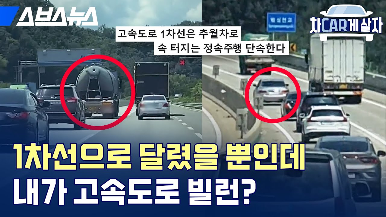 고속도로에서 1차선으로 정속 주행하면 안 되는 거 아직도 모름? [차CAR게살자🚘 EP.01] / 스브스뉴스