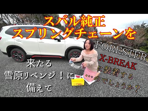 フォレスターX-BREAKに、スタッドレスタイヤではなくチェーンを