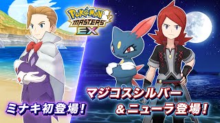 【公式】『ポケモンマスターズ EX』「マジコスシルバー＆ニューラ」が登場！